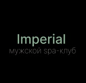 Спа-клуб Imperial