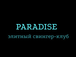 Любовь на четверых: как новосибирские свингер-пары практикуют «легальные измены»