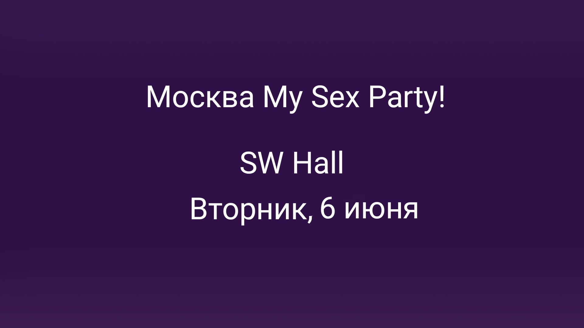 Москва My Sex Party! в Москве – мероприятия на сайте Слинк