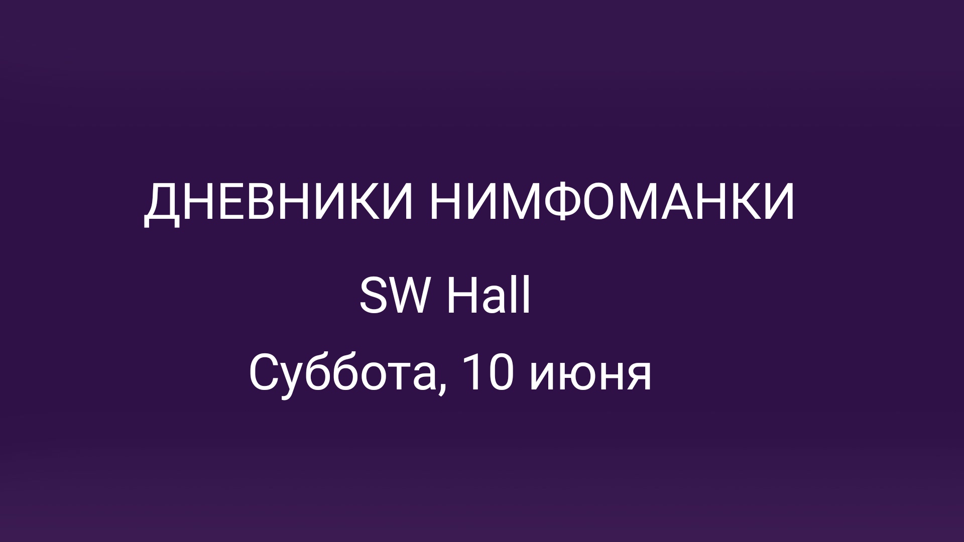 Дневники нимфоманки в Москве – мероприятия на сайте Слинк