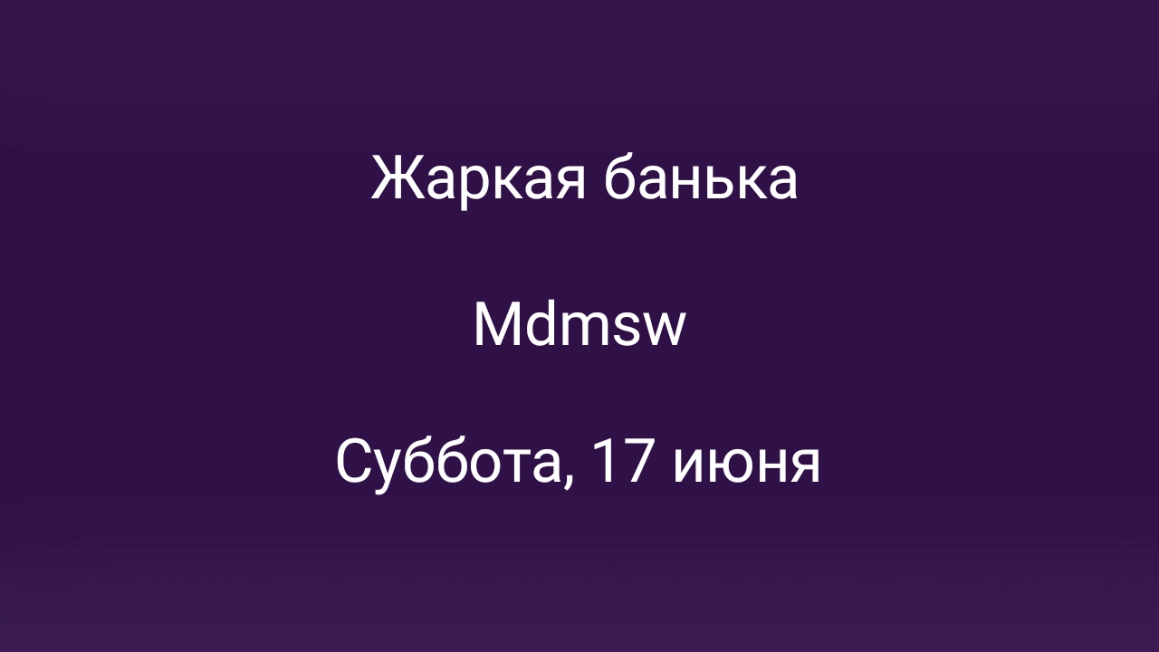 Жаркая банька в Москве – мероприятия на сайте Слинк