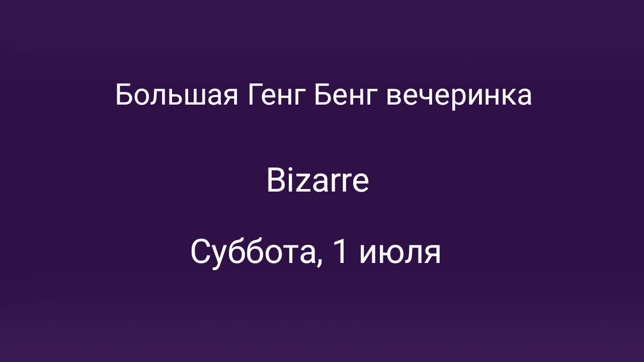 Большая ГБ вечеринка в Москве – мероприятия на сайте Слинк