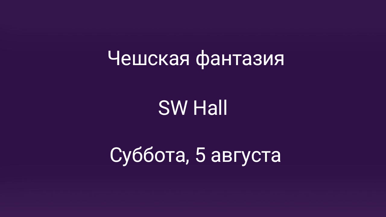 Чешская фантазия 5august в Москве – мероприятия на сайте Слинк