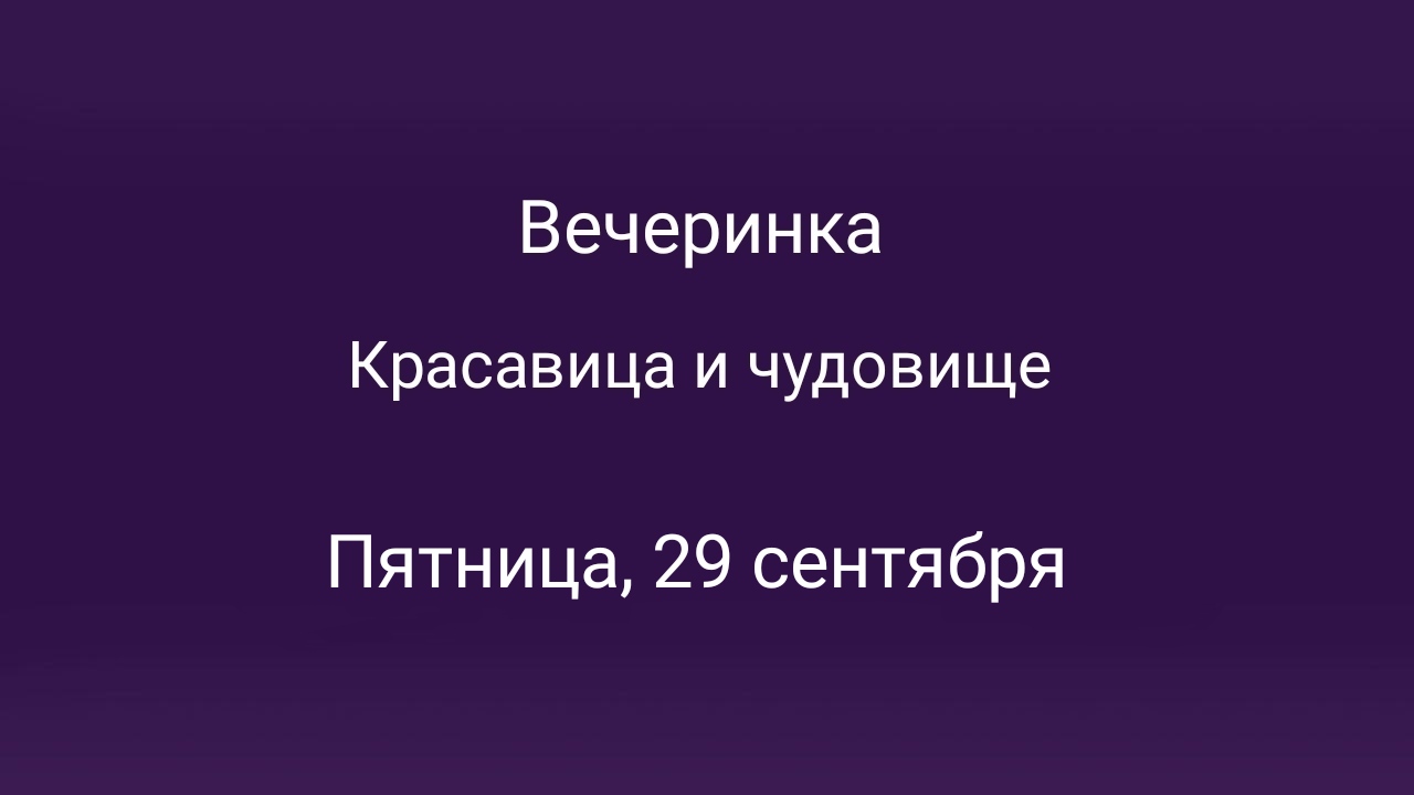 Вечеринка 29september в Санкт-Петербурге – мероприятия на сайте Слинк