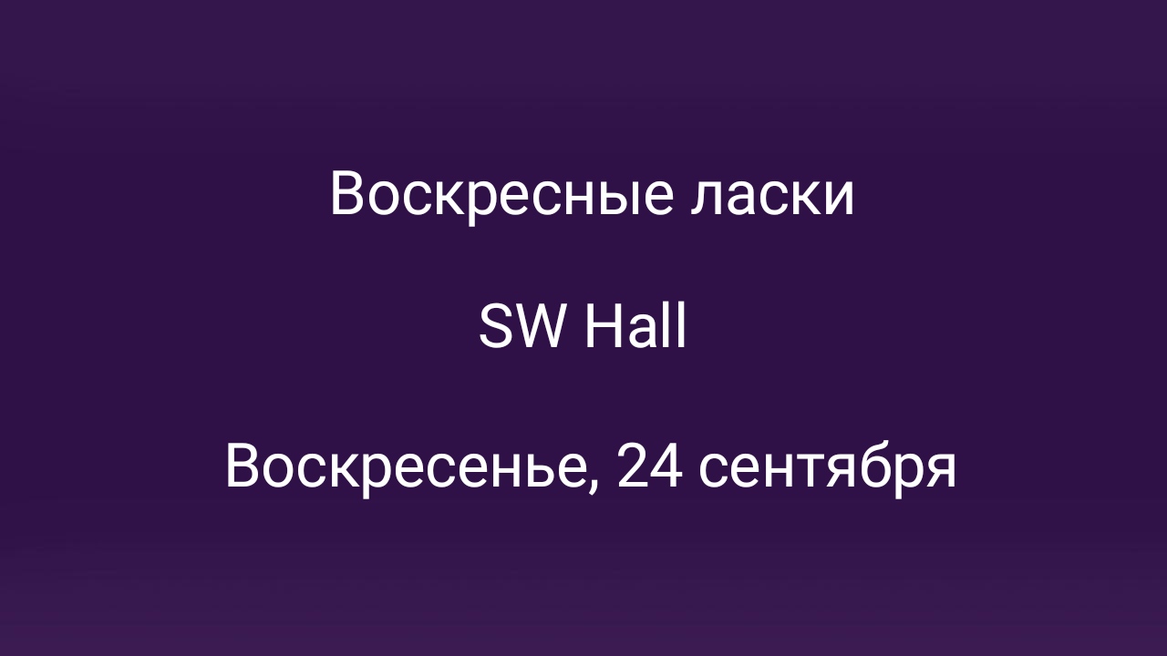 Воскресные ласки 24september в Москве – мероприятия на сайте Слинк