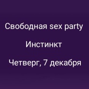 Свободная sex party 7 декабря