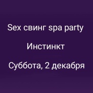 Sex свинг spa party 2 декабря