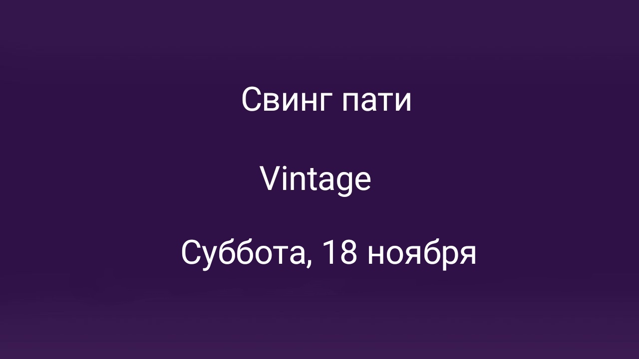 Свинг пати 18 ноября в Москве – мероприятия на сайте Слинк