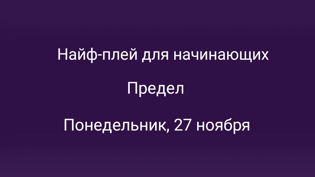 Семинар по найф-плей для начинающих в Москве – мероприятия на сайте Слинк