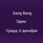 Gang bang в Эдем 6 декабря