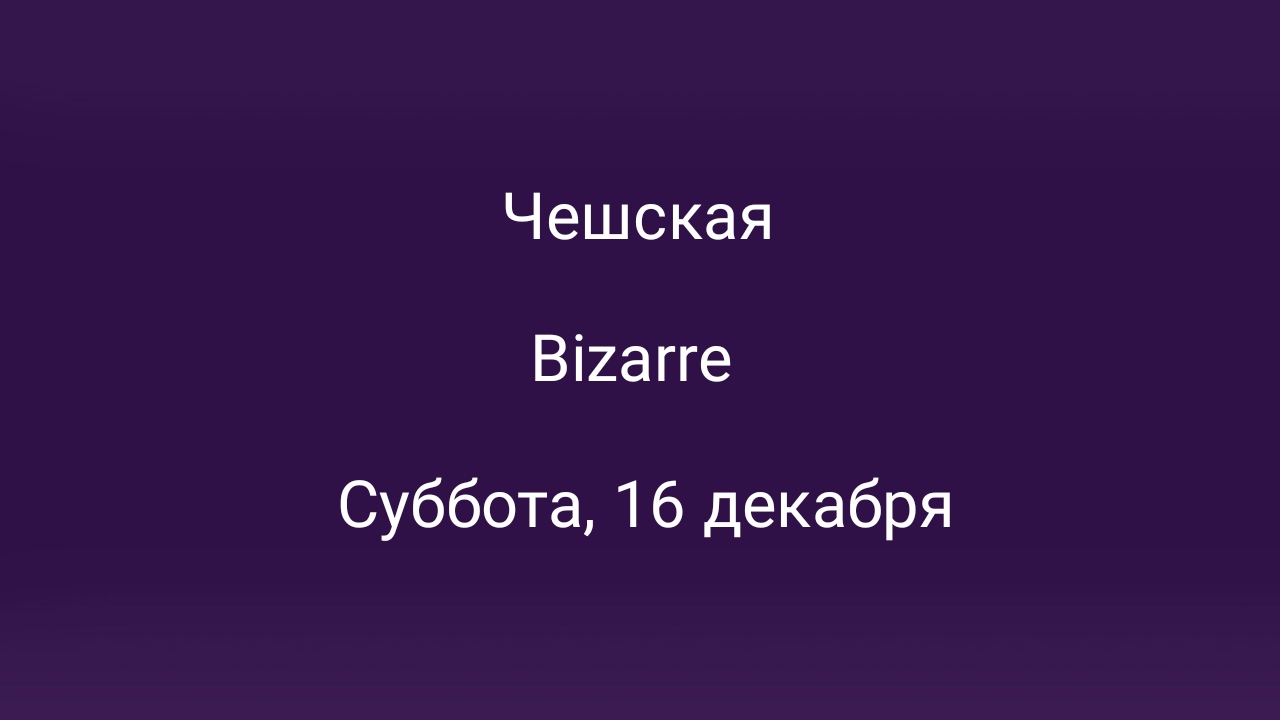 Чешская стенка 16 декабря в Москве – мероприятия на сайте Слинк