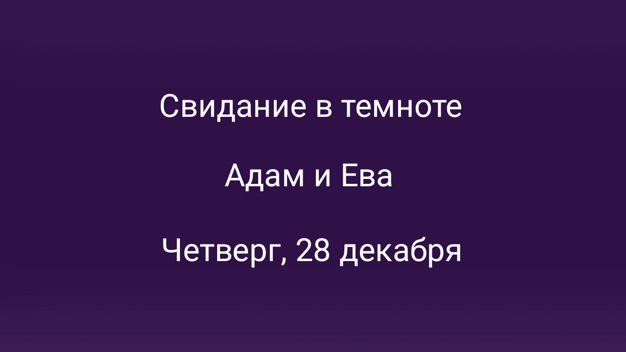 Свидание в темноте 28 декабря в Москве – мероприятия на сайте Слинк