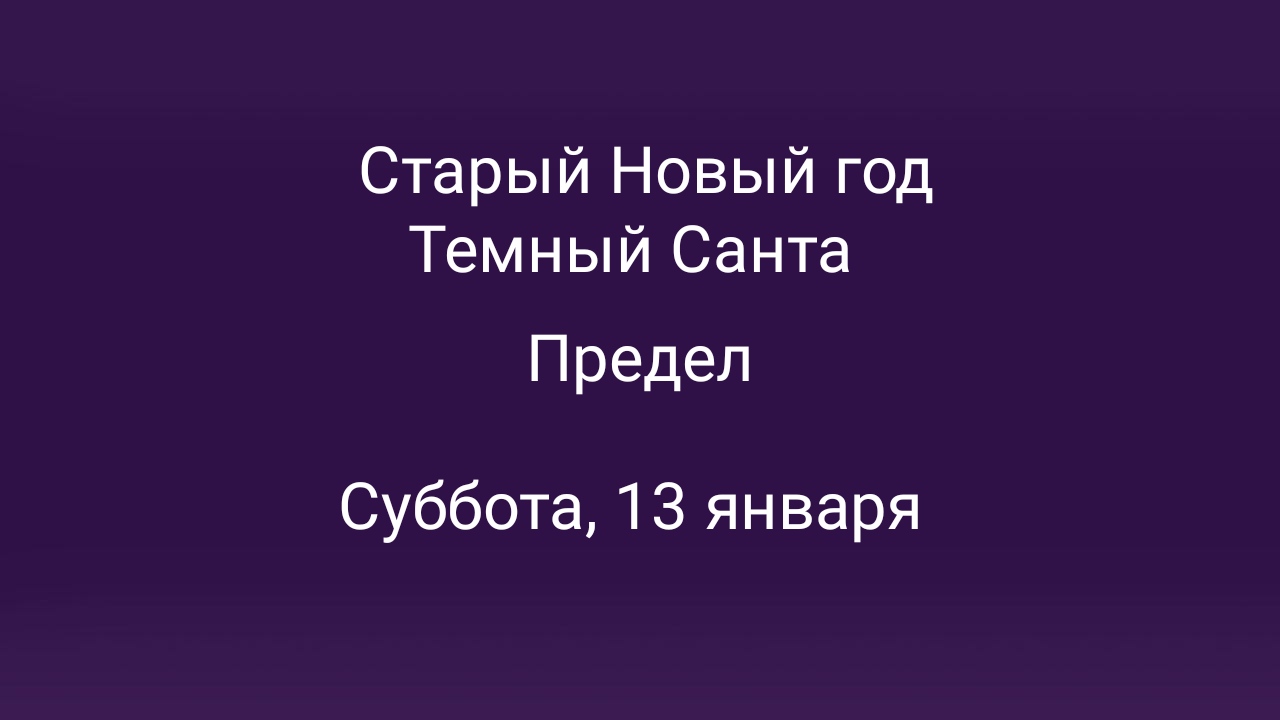 Старый Новый год в Москве – мероприятия на сайте Слинк