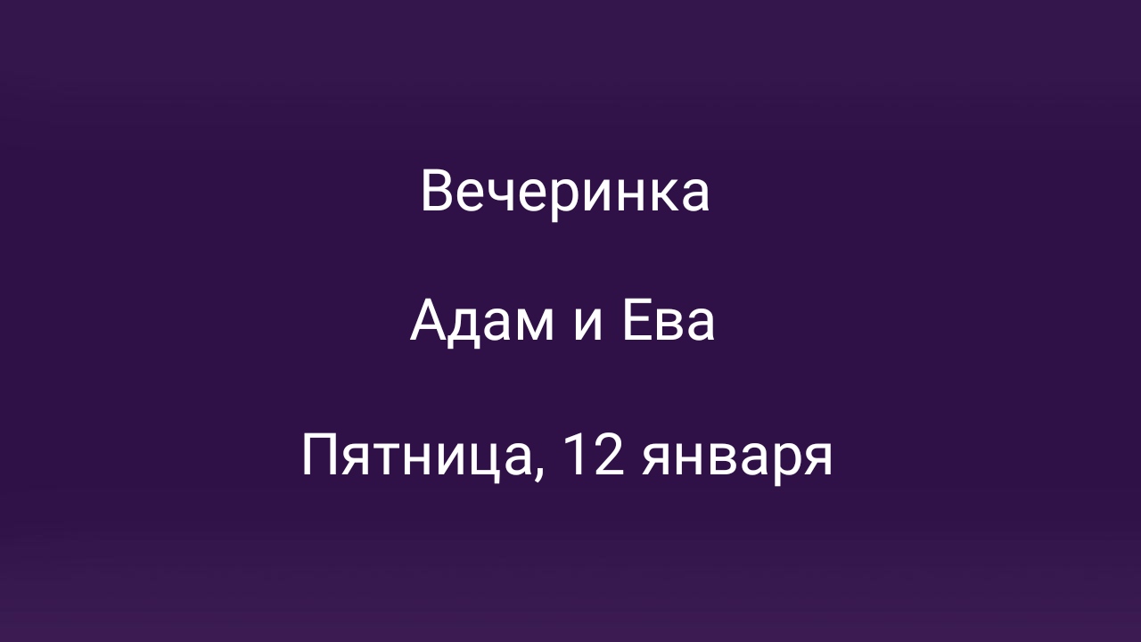 Вечеринка в Адам и Ева 12 января в Москве – мероприятия на сайте Слинк